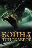 Война динозавров (2007)