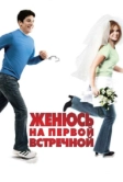 Женюсь на первой встречной (2006)