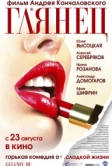 Глянец (2007)