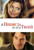Я никогда не буду твоей (2006)