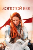 Золотой век (2007)
