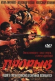 Прорыв (2005)