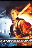 Громобой (2006)