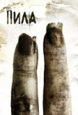 Пила 2 (2005)