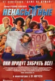 Ненасытные (2006)