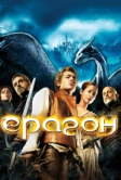 Эрагон (2006)