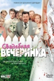 Свадебная вечеринка (2005)