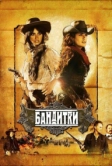 Бандитки (2006)