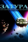 Затура: Космическое приключение (2005)