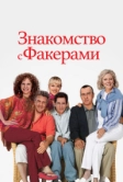 Знакомство с Факерами (2004)