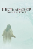 Шесть демонов Эмили Роуз (2005)