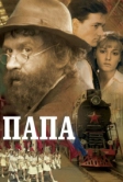 Папа (2004)