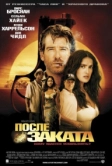 После заката (2004)