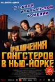 Приключения гангстеров в Нью-Йорке (2002)