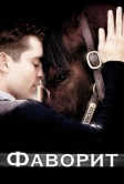 Фаворит (2003)
