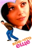 Кое-что еще (2003)