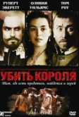 Убить короля (2003)