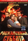 Раскаленная суббота (2002)