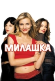 Милашка (2002)
