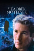 Человек-мотылек (2001)