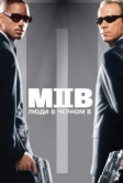 Люди в чёрном 2 (2002)