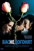 Вас не догонят (2001)