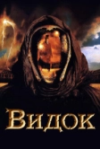 Видок (2001)