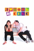 Любовь и секс (2000)