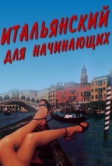 Итальянский для начинающих (2000)
