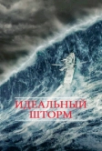 Идеальный шторм (2000)