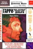 Гарри – друг, который желает Вам добра (2000)