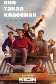 Она такая классная (2024)