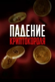 Падение криптокороля (2024)