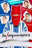 Ненормальная (2024)