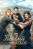 Первый класс (2024)