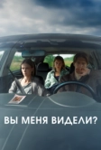 Вы меня видели? (2024)