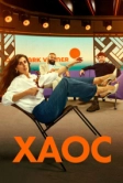 Хаос (2024)