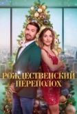 Рождественский переполох (2024)