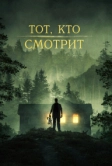 Тот, кто смотрит (2024)