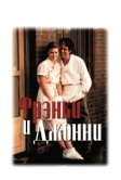 Фрэнки и Джонни (1991)