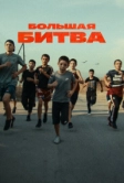 Большая битва (2023)