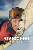 Челюскин. Задание императора (2023)