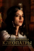 Тайная гробница Клеопатры (2023)