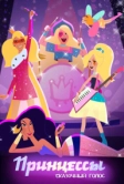 Принцессы. Сказочный голос (2023)