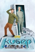 Кибер Иван (2023)