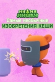 Ми-ми-мишки. Самые необычные изобретения Кеши (2022)