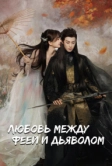 Любовь между феей и дьяволом (2022)