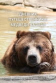 Дневник путешественника: Медведи Катмая (2022)