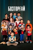 Бозторгай (2022)