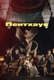Пентхаус (2020)